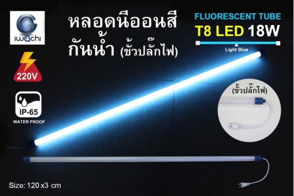 หลอดนีออนสีกันน้ำ ขั้วปลั๊กไฟ IWC-LED-GE-8318-N-LIGHT-BLUE